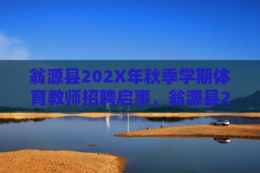翁源县202X年秋季学期体育教师招聘启事，翁源县202X年秋季学期体育教师招聘启事