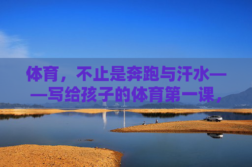 体育,不止是奔跑与汗水——写给孩子的体育第一课,体育不止奔跑与汗水,孩子的第一课 体育,不止是奔跑与汗水——写给孩子的体育第一课,体育不止奔跑与汗水,孩子的第一课