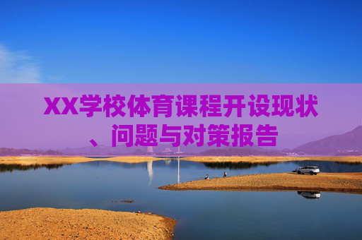 XX学校体育课程开设现状、问题与对策报告 XX学校体育课程开设现状、问题与对策报告