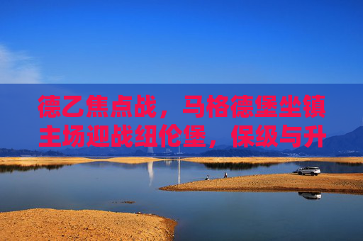 德乙焦点战,马格德堡坐镇主场迎战纽伦堡,保级与升级的微妙博弈,德乙焦点战,马格德堡主场迎战纽伦堡,保级升级微妙博弈 德乙焦点战,马格德堡坐镇主场迎战纽伦堡,保级与升级的微妙博弈,德乙焦点战,马格德堡主场迎战纽伦堡,保级升级微妙博弈
