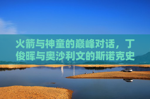 火箭与神童的巅峰对话,丁俊晖与奥沙利文的斯诺克史诗,火箭与神童的巅峰对话,斯诺克史诗 火箭与神童的巅峰对话,丁俊晖与奥沙利文的斯诺克史诗,火箭与神童的巅峰对话,斯诺克史诗