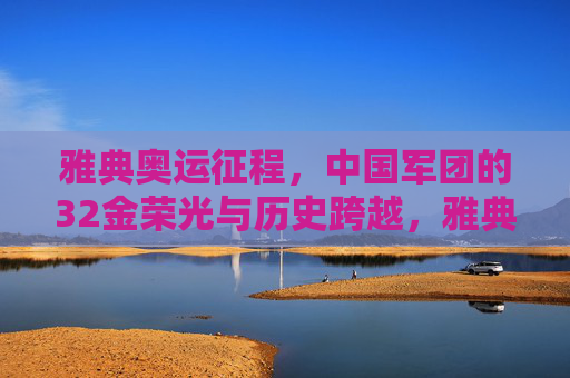 雅典奥运征程,中国军团的32金荣光与历史跨越,雅典奥运征程,中国军团32金荣光与历史跨越 雅典奥运征程,中国军团的32金荣光与历史跨越,雅典奥运征程,中国军团32金荣光与历史跨越