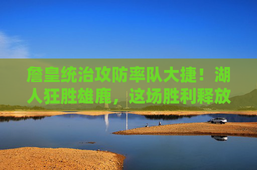 詹皇统治攻防率队大捷!湖人狂胜雄鹿,这场胜利释放三大信号,詹皇统治攻防湖人狂胜雄鹿,释放三大信号 詹皇统治攻防率队大捷!湖人狂胜雄鹿,这场胜利释放三大信号,詹皇统治攻防湖人狂胜雄鹿,释放三大信号