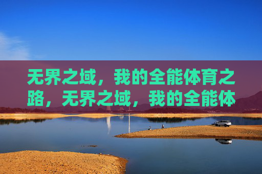 无界之域，我的全能体育之路，无界之域，我的全能体育之路