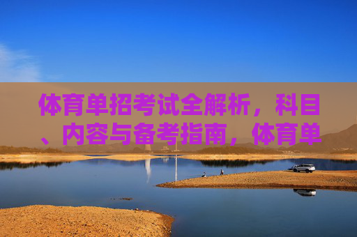 体育单招考试全解析，科目、内容与备考指南，体育单招考试全解析，科目、内容与备考指南