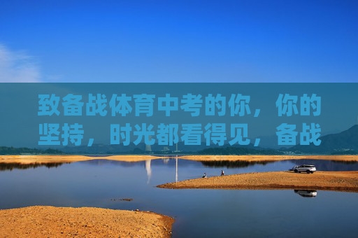 致备战体育中考的你，你的坚持，时光都看得见，备战体育中考的你，你的坚持时光都看得见