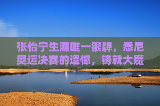 张怡宁生涯唯一银牌,悉尼奥运决赛的遗憾,铸就大魔王的无敌传奇,张怡宁唯一银牌,悉尼遗憾铸就大魔王无敌 张怡宁生涯唯一银牌,悉尼奥运决赛的遗憾,铸就大魔王的无敌传奇,张怡宁唯一银牌,悉尼遗憾铸就大魔王无敌