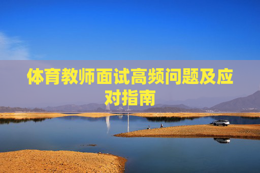 体育教师面试高频问题及应对指南 体育教师面试高频问题及应对指南