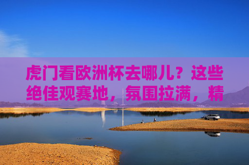 虎门看欧洲杯去哪儿?这些绝佳观赛地,氛围拉满,精彩不打烊!虎门欧洲杯观赛地,氛围拉满,精彩不打烊! 虎门看欧洲杯去哪儿?这些绝佳观赛地,氛围拉满,精彩不打烊!虎门欧洲杯观赛地,氛围拉满,精彩不打烊!