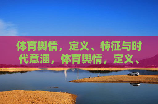 体育舆情，定义、特征与时代意涵，体育舆情，定义、特征与时代意涵