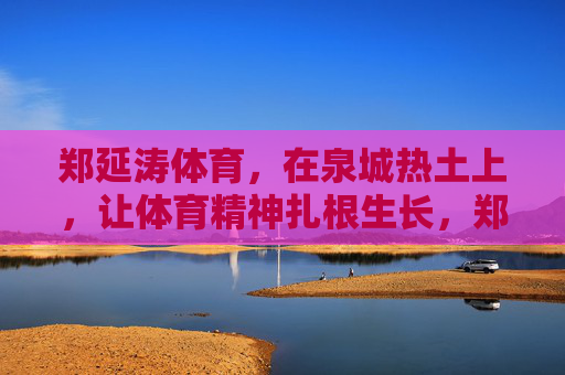 郑延涛体育,在泉城热土上,让体育精神扎根生长,郑延涛体育,泉城热土上体育精神的扎根生长 郑延涛体育,在泉城热土上,让体育精神扎根生长,郑延涛体育,泉城热土上体育精神的扎根生长