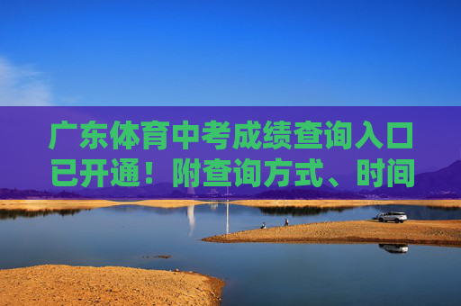 广东体育中考成绩查询入口已开通!附查询方式、时间及注意事项,广东体育中考成绩查询入口已开通!附查询方式、时间及注意事项 广东体育中考成绩查询入口已开通!附查询方式、时间及注意事项,广东体育中考成绩查询入口已开通!附查询方式、时间及注意事项