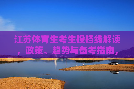 江苏体育生考生投档线解读，政策、趋势与备考指南，江苏体育生投档线解读，政策、趋势与备考指南