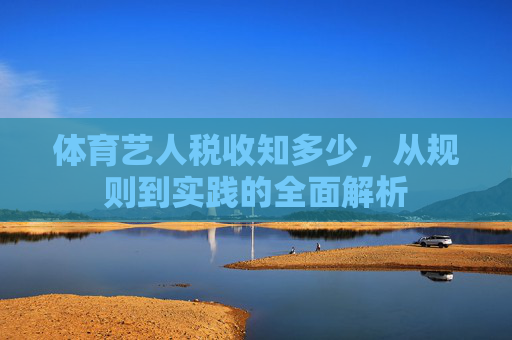 体育艺人税收知多少，从规则到实践的全面解析
