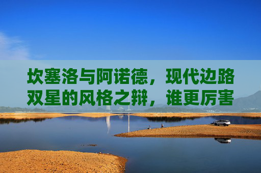坎塞洛与阿诺德,现代边路双星的风格之辩,谁更厉害?坎塞洛与阿诺德,现代边路双星风格谁更厉害? 坎塞洛与阿诺德,现代边路双星的风格之辩,谁更厉害?坎塞洛与阿诺德,现代边路双星风格谁更厉害?