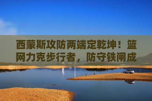 西蒙斯攻防两端定乾坤!篮网力克步行者,防守铁闸成胜负手,西蒙斯攻防两端定乾坤!篮网力克步行者 西蒙斯攻防两端定乾坤!篮网力克步行者,防守铁闸成胜负手,西蒙斯攻防两端定乾坤!篮网力克步行者