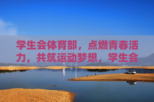 学生会体育部,点燃青春活力,共筑运动梦想,学生会体育部,燃青春活力,筑运动梦想 学生会体育部,点燃青春活力,共筑运动梦想,学生会体育部,燃青春活力,筑运动梦想