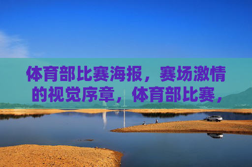 体育部比赛海报，赛场激情的视觉序章，体育部比赛，赛场激情视觉序章