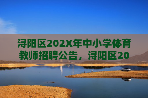 浔阳区202X年中小学体育教师招聘公告,浔阳区202X年中小学体育教师招聘公告 浔阳区202X年中小学体育教师招聘公告,浔阳区202X年中小学体育教师招聘公告
