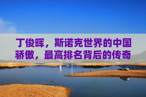 丁俊晖，斯诺克世界的中国骄傲，最高排名背后的传奇之路，丁俊晖，斯诺克最高排名铸就中国骄傲传奇