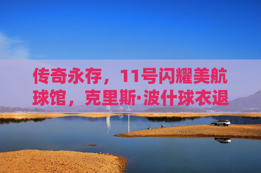 传奇永存,11号闪耀美航球馆,克里斯·波什球衣退役仪式全纪录,传奇永存,克里斯·波什11号闪耀美航球馆球衣退役仪式全纪录 传奇永存,11号闪耀美航球馆,克里斯·波什球衣退役仪式全纪录,传奇永存,克里斯·波什11号闪耀美航球馆球衣退役仪式全纪录