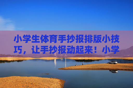 小学生体育手抄报排版小技巧,让手抄报动起来!小学生体育手抄报排版小技巧,让手抄报动起来 小学生体育手抄报排版小技巧,让手抄报动起来!小学生体育手抄报排版小技巧,让手抄报动起来
