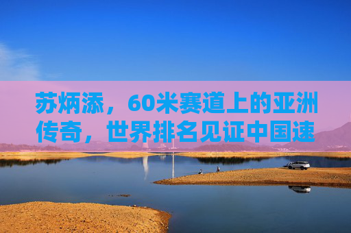 苏炳添,60米赛道上的亚洲传奇,世界排名见证中国速度崛起,苏炳添60米赛道铸亚洲传奇,中国速度世界崛起 苏炳添,60米赛道上的亚洲传奇,世界排名见证中国速度崛起,苏炳添60米赛道铸亚洲传奇,中国速度世界崛起