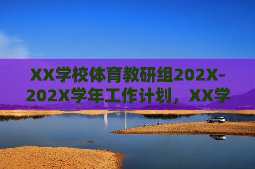 XX学校体育教研组202X-202X学年工作计划,XX学校体育教研组202X-202X学年工作计划 XX学校体育教研组202X-202X学年工作计划,XX学校体育教研组202X-202X学年工作计划