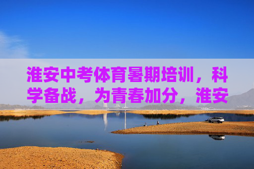 淮安中考体育暑期培训,科学备战,为青春加分,淮安中考体育暑期培训,科学备战为青春加分 淮安中考体育暑期培训,科学备战,为青春加分,淮安中考体育暑期培训,科学备战为青春加分
