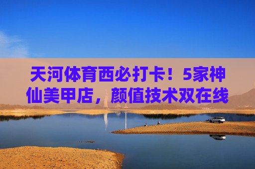 天河体育西必打卡!5家神仙美甲店,颜值技术双在线,手残党也能秒变美甲达人,天河体育西必打卡!5家神仙美甲店,颜值技术双在线,手残党也能秒变美甲达人 天河体育西必打卡!5家神仙美甲店,颜值技术双在线,手残党也能秒变美甲达人,天河体育西必打卡!5家神仙美甲店,颜值技术双在线,手残党也能秒变美甲达人