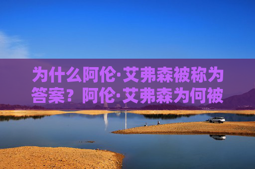 为什么阿伦·艾弗森被称为答案？阿伦·艾弗森为何被称为答案？
