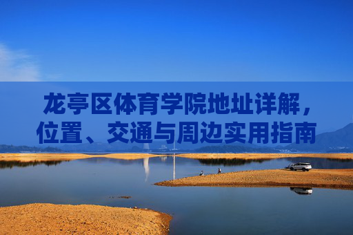 龙亭区体育学院地址详解,位置、交通与周边实用指南,龙亭区体育学院地址详解,位置、交通与周边实用指南 龙亭区体育学院地址详解,位置、交通与周边实用指南,龙亭区体育学院地址详解,位置、交通与周边实用指南