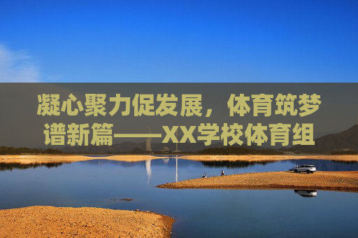 凝心聚力促发展,体育筑梦谱新篇——XX学校体育组XXXX年度工作总结,凝心聚力促发展,体育筑梦谱新篇——XX学校体育组XXXX年度工作总结 凝心聚力促发展,体育筑梦谱新篇——XX学校体育组XXXX年度工作总结,凝心聚力促发展,体育筑梦谱新篇——XX学校体育组XXXX年度工作总结