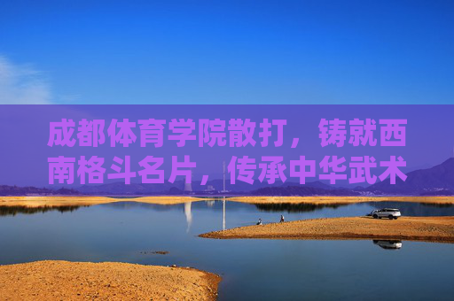 成都体育学院散打,铸就西南格斗名片,传承中华武术魂,成都体育学院散打,铸西南格斗名片,传中华武术魂 成都体育学院散打,铸就西南格斗名片,传承中华武术魂,成都体育学院散打,铸西南格斗名片,传中华武术魂