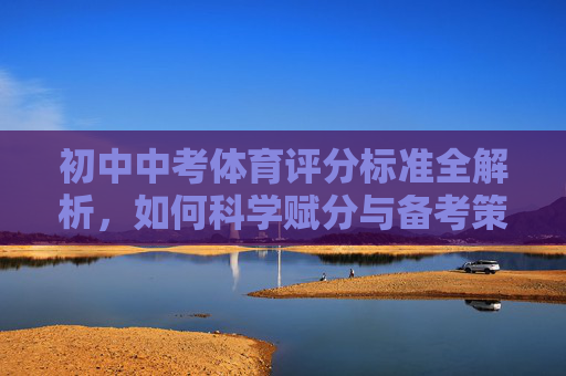 初中中考体育评分标准全解析,如何科学赋分与备考策略,初中中考体育评分标准全解析,科学赋分与备考策略 初中中考体育评分标准全解析,如何科学赋分与备考策略,初中中考体育评分标准全解析,科学赋分与备考策略