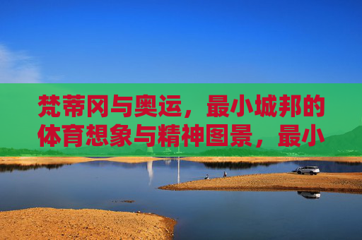 梵蒂冈与奥运,最小城邦的体育想象与精神图景,最小城邦的体育想象,梵蒂冈与奥运的精神图景 梵蒂冈与奥运,最小城邦的体育想象与精神图景,最小城邦的体育想象,梵蒂冈与奥运的精神图景