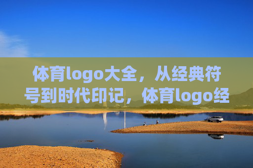 体育logo大全，从经典符号到时代印记，体育logo经典符号与时代印记