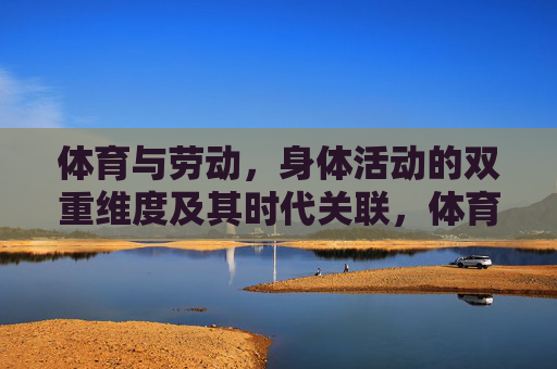 体育与劳动，身体活动的双重维度及其时代关联，体育与劳动，身体活动的双重维度及其时代关联