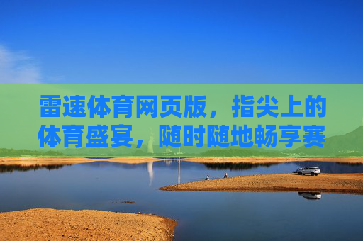 雷速体育网页版，指尖上的体育盛宴，随时随地畅享赛事激情，雷速体育网页版，指尖畅享体育盛宴