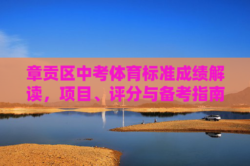 章贡区中考体育标准成绩解读,项目、评分与备考指南,章贡区中考体育标准成绩解读,项目、评分与备考指南 章贡区中考体育标准成绩解读,项目、评分与备考指南,章贡区中考体育标准成绩解读,项目、评分与备考指南