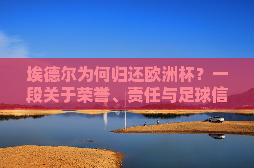 埃德尔为何归还欧洲杯？一段关于荣誉、责任与足球信仰的抉择