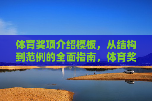 体育奖项介绍模板,从结构到范例的全面指南,体育奖项介绍模板,从结构到范例的全面指南 体育奖项介绍模板,从结构到范例的全面指南,体育奖项介绍模板,从结构到范例的全面指南