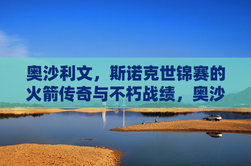 奥沙利文，斯诺克世锦赛的火箭传奇与不朽战绩，奥沙利文，斯诺克世锦赛的火箭传奇与不朽战绩