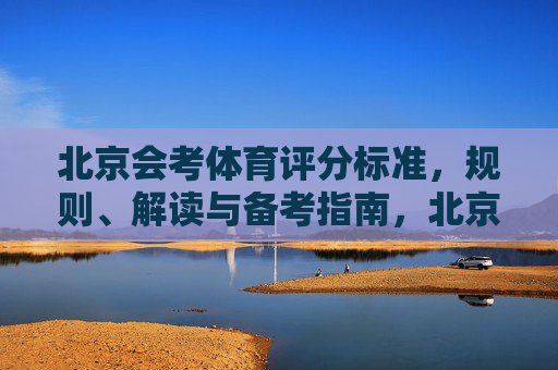 北京会考体育评分标准，规则、解读与备考指南，北京会考体育，评分标准、规则解读与备考指南
