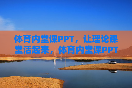 体育内堂课PPT,让理论课堂活起来,体育内堂课PPT,让理论课堂活起来 体育内堂课PPT,让理论课堂活起来,体育内堂课PPT,让理论课堂活起来