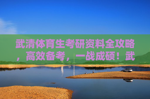 武清体育生考研资料全攻略,高效备考,一战成硕!武清体育生考研资料全攻略,高效备考,一战成硕 武清体育生考研资料全攻略,高效备考,一战成硕!武清体育生考研资料全攻略,高效备考,一战成硕