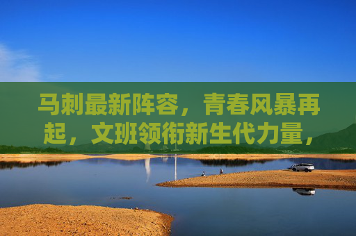 马刺最新阵容,青春风暴再起,文班领衔新生代力量,马刺青春风暴再起,文班领衔新生代力量 马刺最新阵容,青春风暴再起,文班领衔新生代力量,马刺青春风暴再起,文班领衔新生代力量
