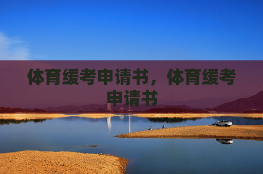 体育缓考申请书,体育缓考申请书 体育缓考申请书,体育缓考申请书