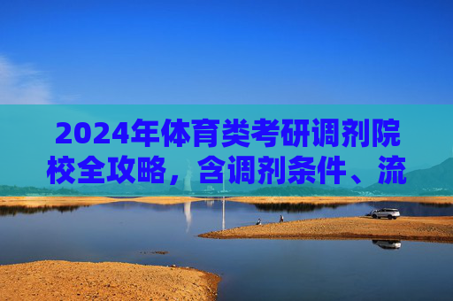 2024年体育类考研调剂院校全攻略,含调剂条件、流程及热门院校汇总,2024年体育类考研调剂全攻略,条件、流程及热门院校汇总 2024年体育类考研调剂院校全攻略,含调剂条件、流程及热门院校汇总,2024年体育类考研调剂全攻略,条件、流程及热门院校汇总