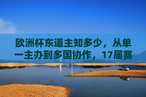 欧洲杯东道主知多少,从单一主办到多国协作,17届赛事中的13个东道主足迹,欧洲杯东道主演变,17届赛事13主办,从单一到多国协作 欧洲杯东道主知多少,从单一主办到多国协作,17届赛事中的13个东道主足迹,欧洲杯东道主演变,17届赛事13主办,从单一到多国协作